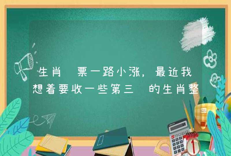 生肖邮票一路小涨，最近我想着要收一些第三轮的生肖整版票，不知道哪里有卖的？价格是多少？