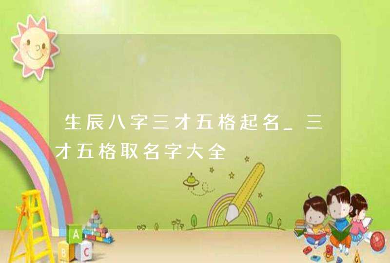 生辰八字三才五格起名_三才五格取名字大全