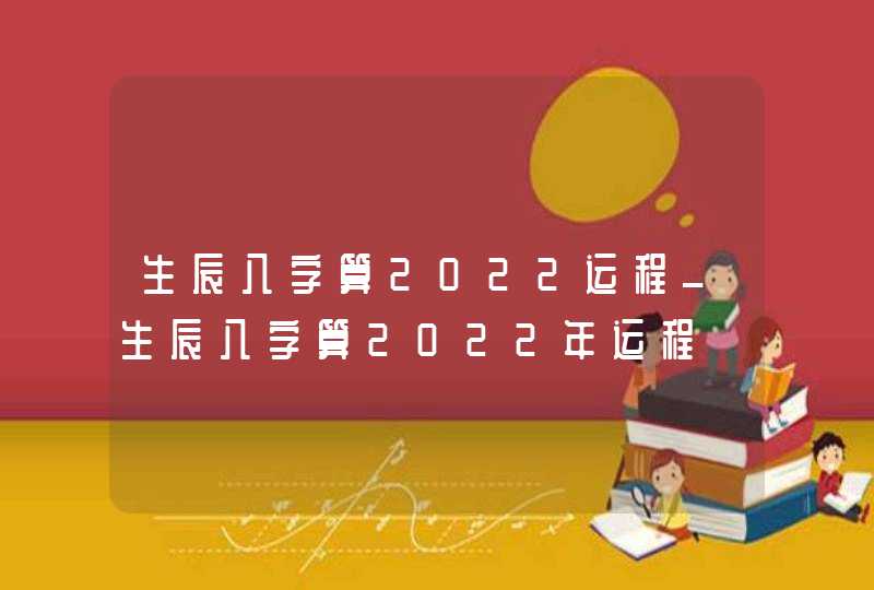 生辰八字算2022运程_生辰八字算2022年运程