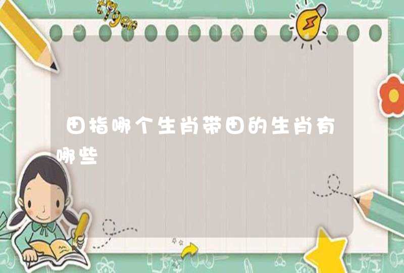 田指哪个生肖带田的生肖有哪些