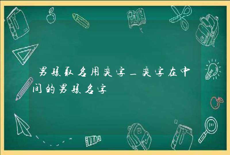 男孩取名用奕字_奕字在中间的男孩名字