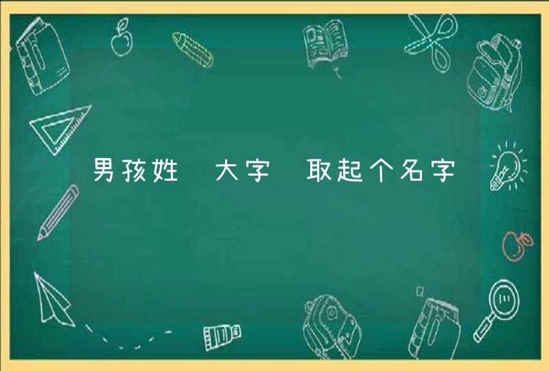 男孩姓陈大字辈取起个名字