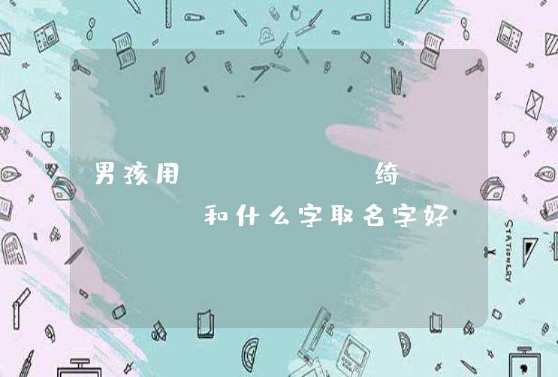 男孩用"绮"和什么字取名字好