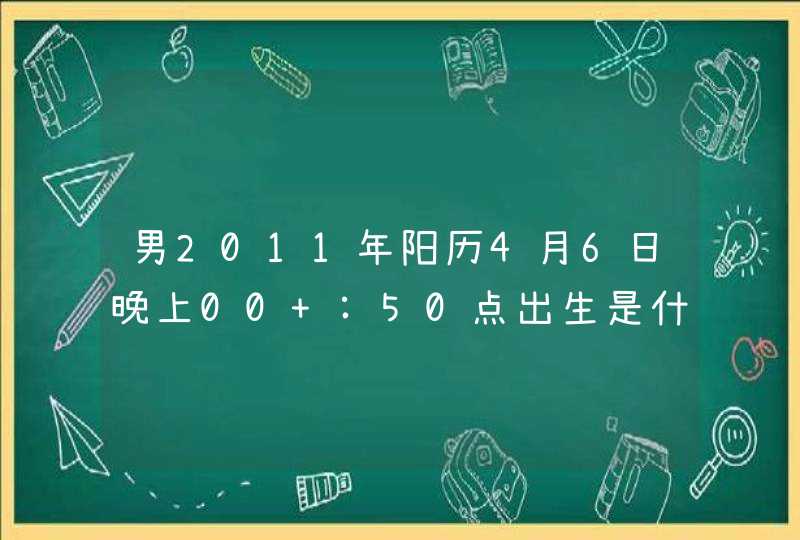 男2011年阳历4月6日晚上00 :50点出生是什么星座