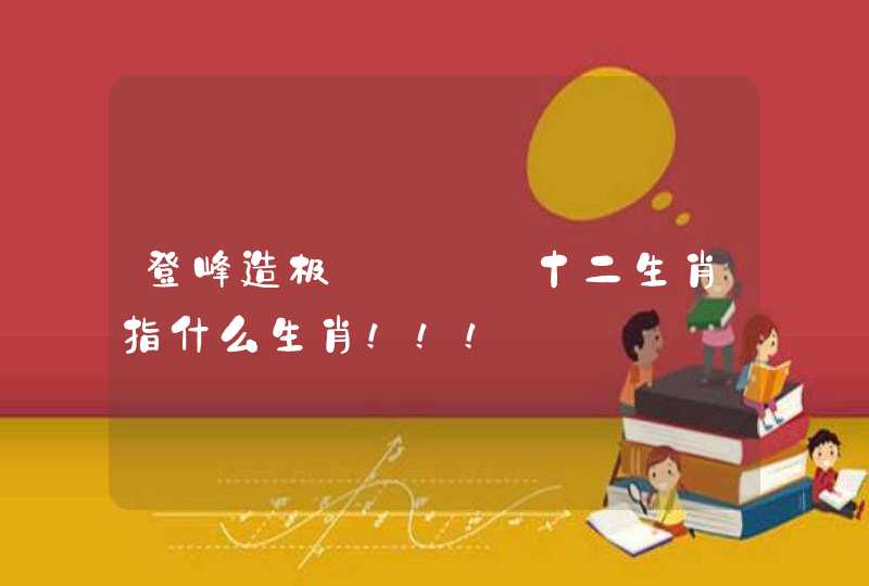 登峰造极____十二生肖指什么生肖！！！
