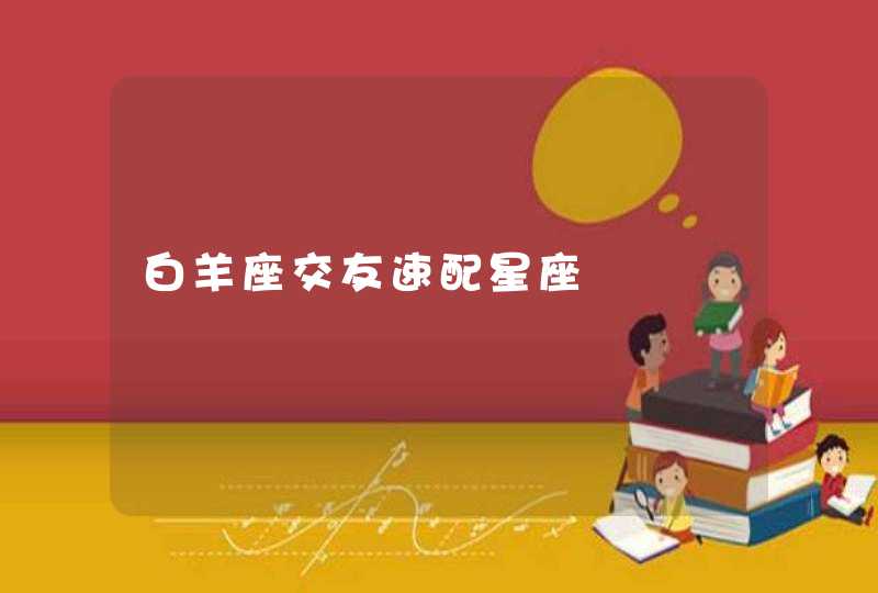 白羊座交友速配星座 白羊座交友速配星座