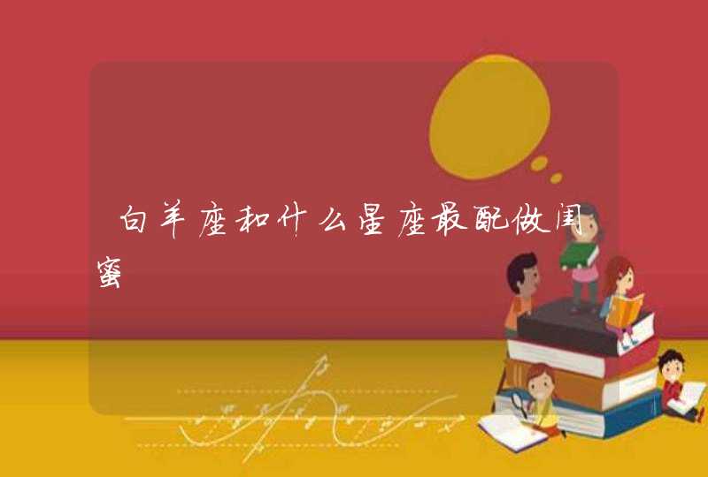 白羊座和什么星座最配做闺蜜