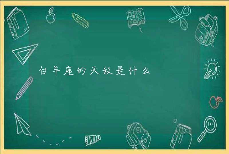 白羊座的天敌是什么