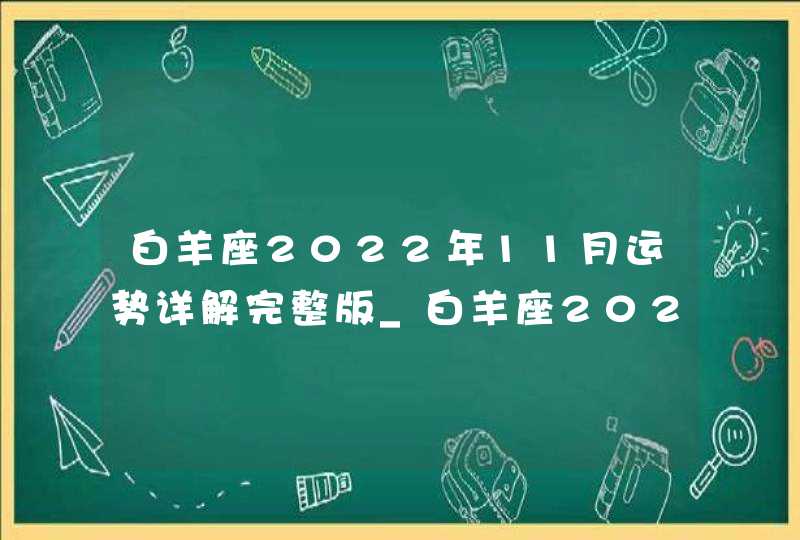 白羊座2022年11月运势详解完整版_白羊座2022年11月份感情运势