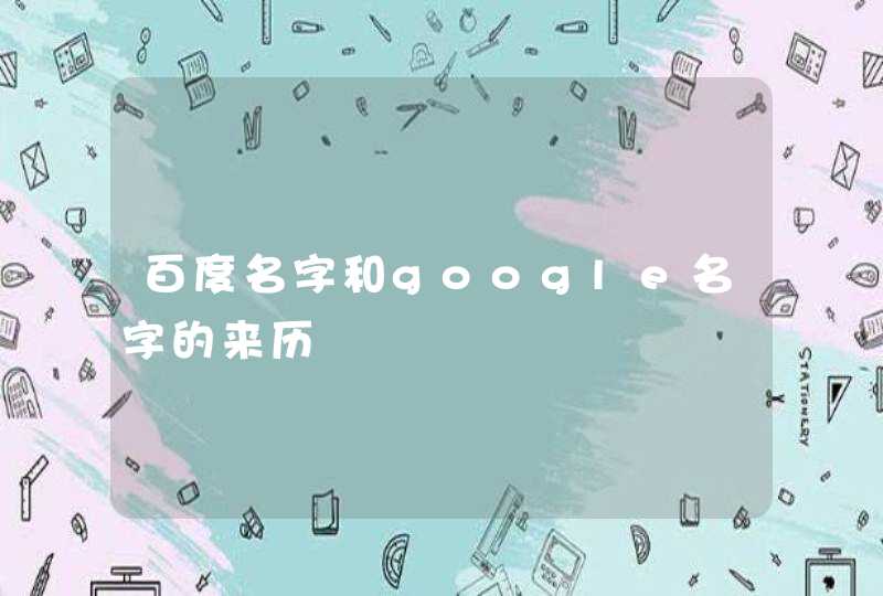 百度名字和google名字的来历
