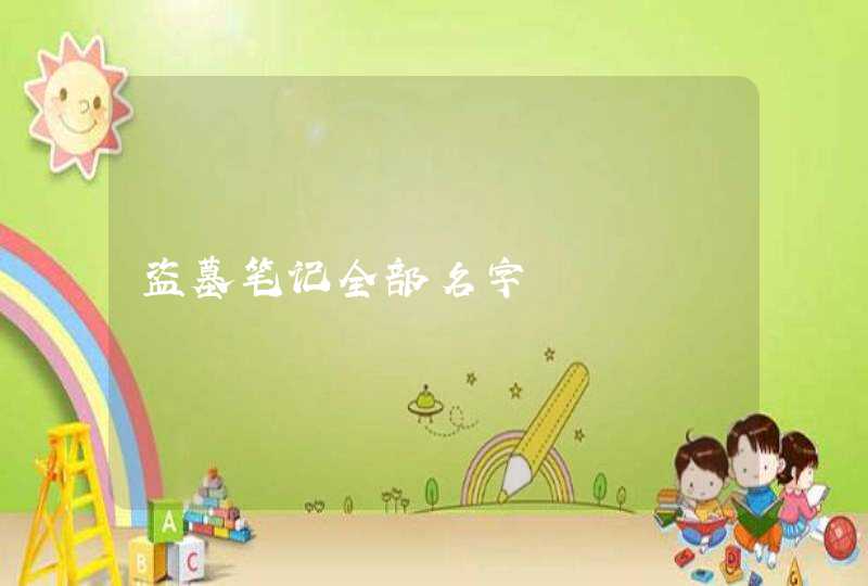 盗墓笔记全部名字