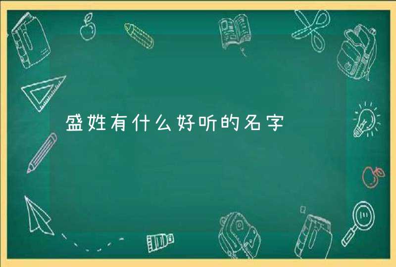 盛姓有什么好听的名字