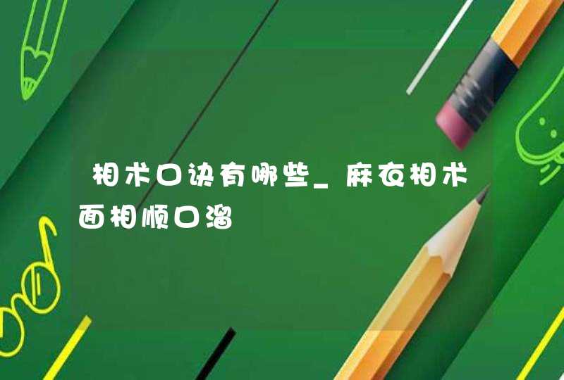 相术口诀有哪些_麻衣相术面相顺口溜