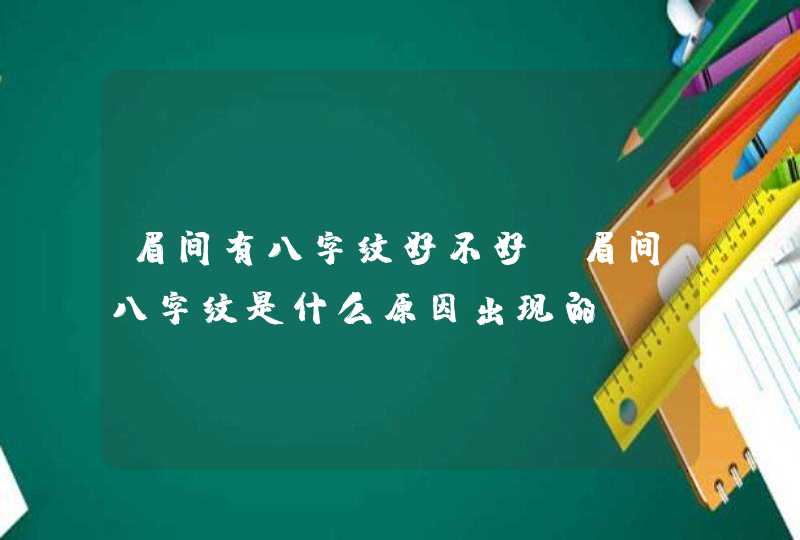 眉间有八字纹好不好_眉间八字纹是什么原因出现的