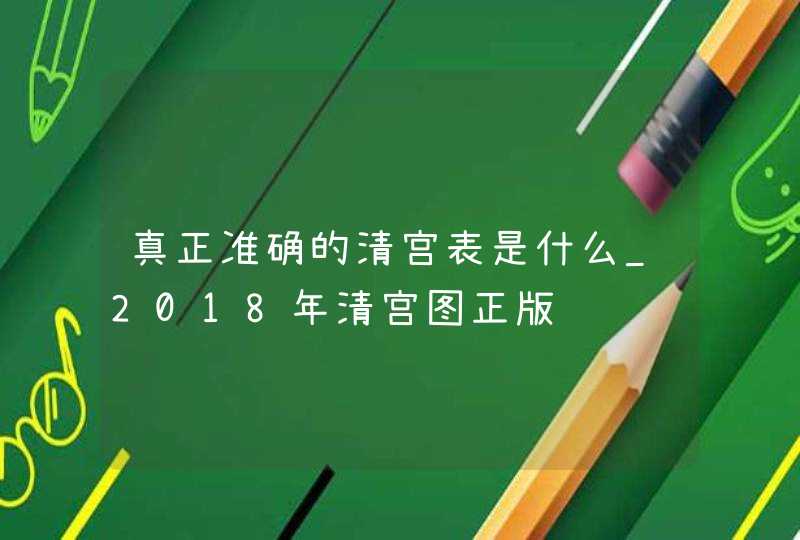 真正准确的清宫表是什么_2018年清宫图正版