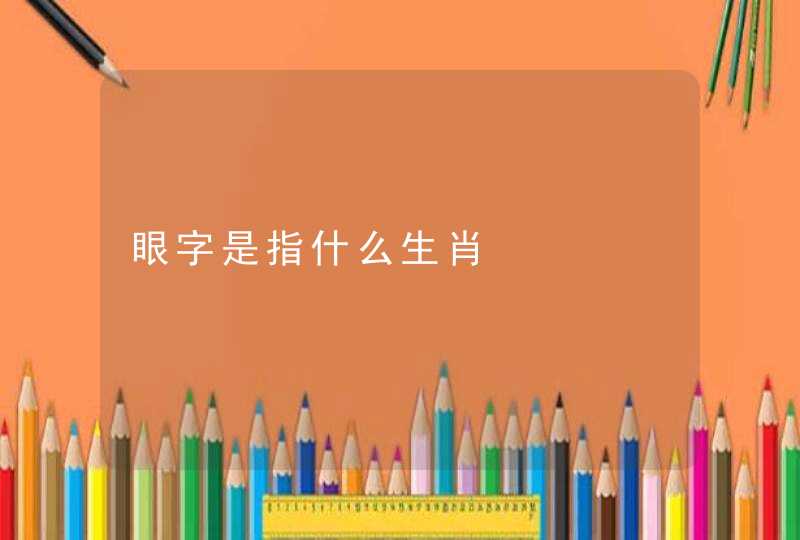 眼字是指什么生肖
