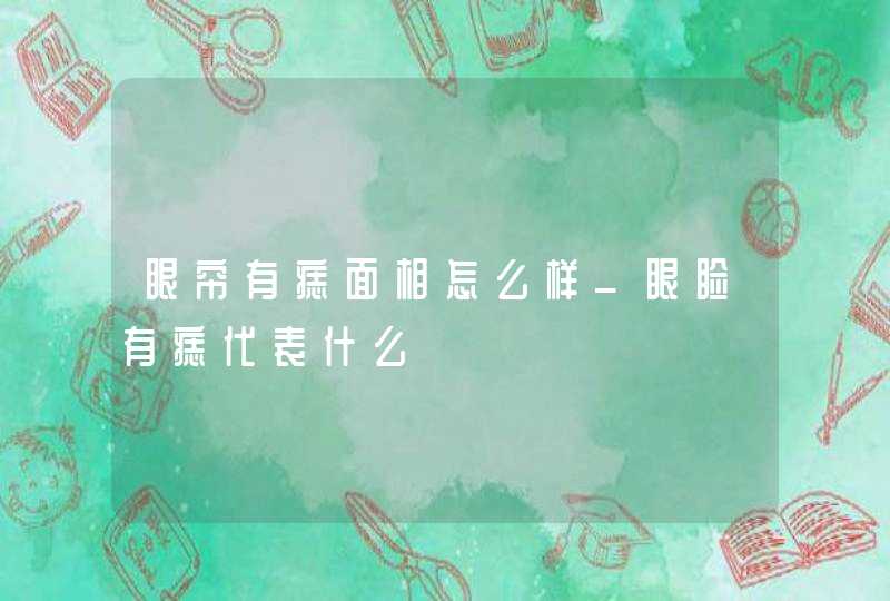 眼帘有痣面相怎么样_眼睑有痣代表什么