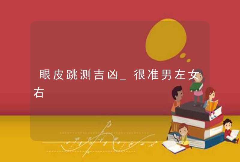 眼皮跳测吉凶_很准男左女右