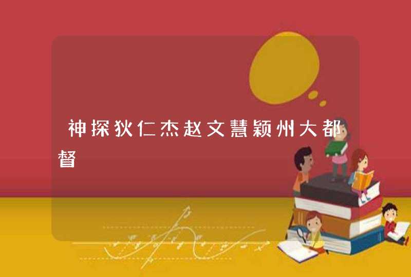 神探狄仁杰赵文慧颖州大都督
