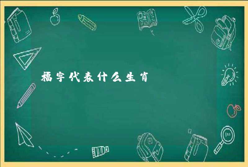福字代表什么生肖？
