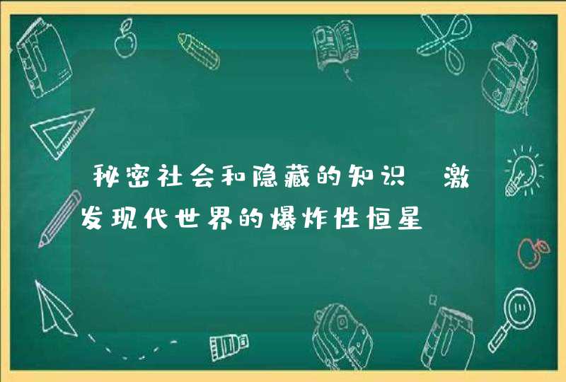 秘密社会和隐藏的知识：激发现代世界的爆炸性恒星