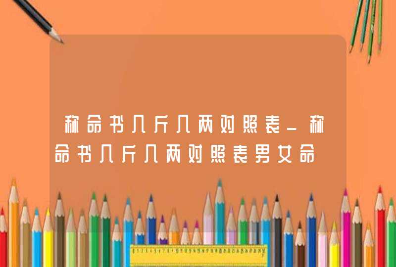称命书几斤几两对照表_称命书几斤几两对照表男女命
