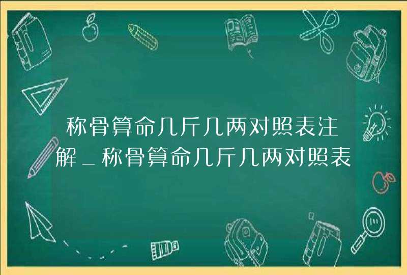 称骨算命几斤几两对照表注解_称骨算命几斤几两对照表男女