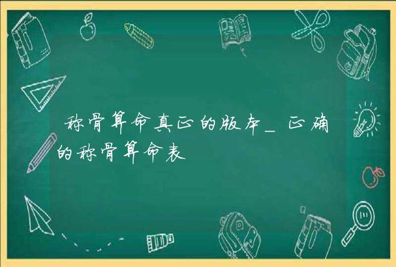 称骨算命真正的版本_正确的称骨算命表
