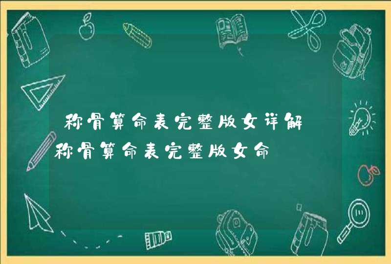 称骨算命表完整版女详解_称骨算命表完整版女命