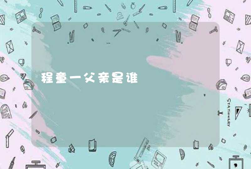 程童一父亲是谁