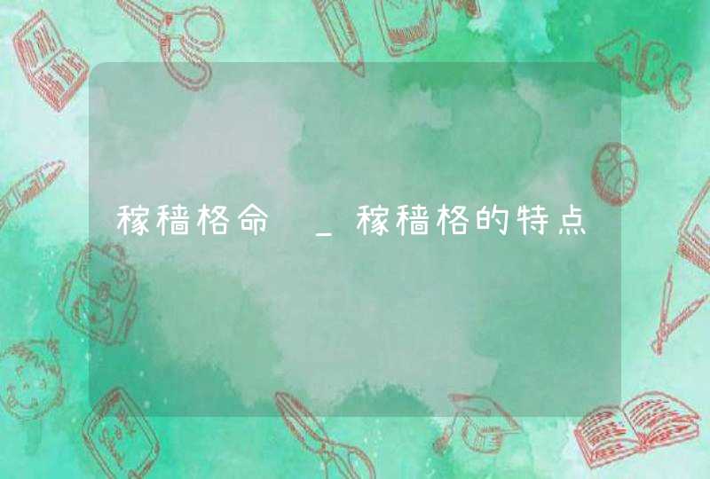 稼穑格命运_稼穑格的特点