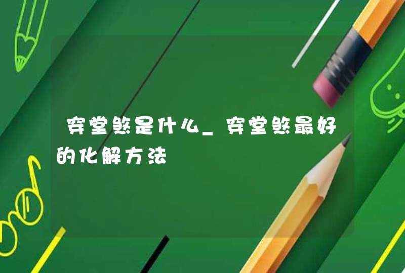 穿堂煞是什么_穿堂煞最好的化解方法