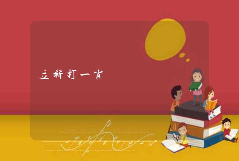 立新打一肖