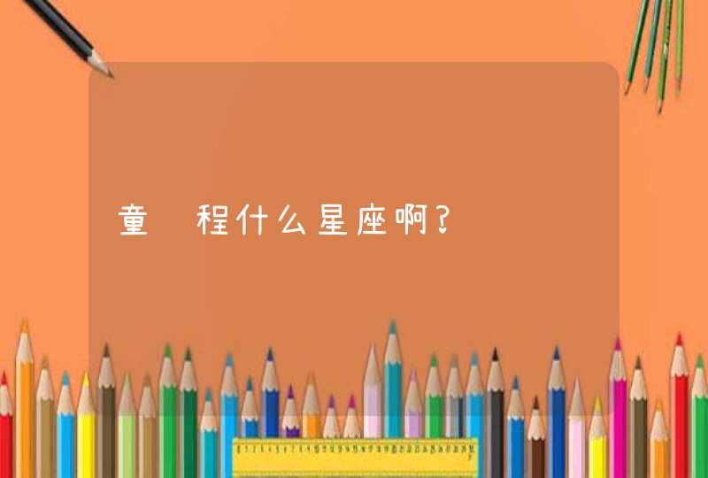 童锦程什么星座啊?