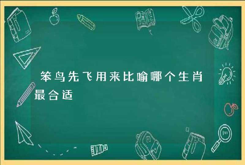 笨鸟先飞用来比喻哪个生肖最合适