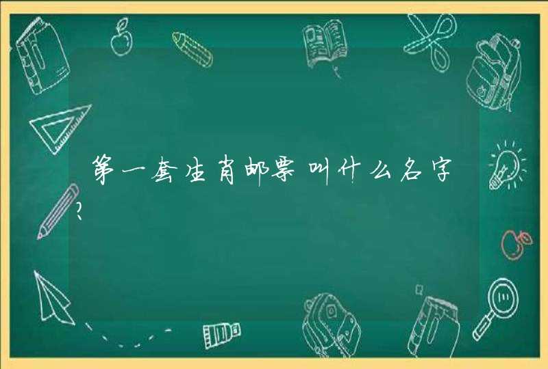 第一套生肖邮票叫什么名字？