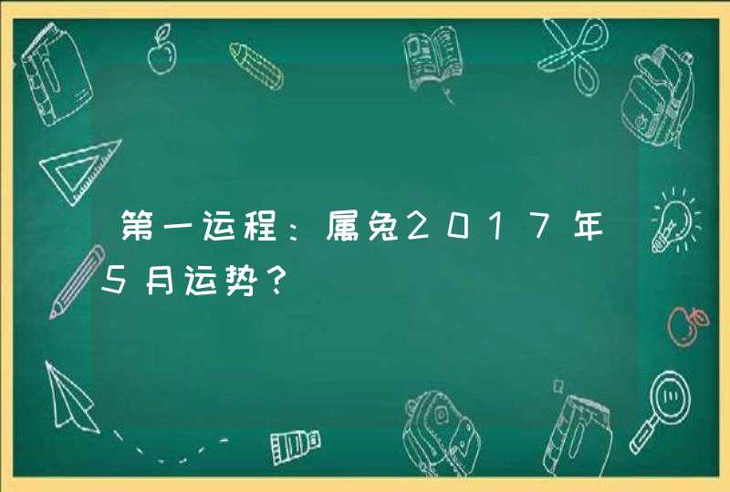 第一运程：属兔2017年5月运势？