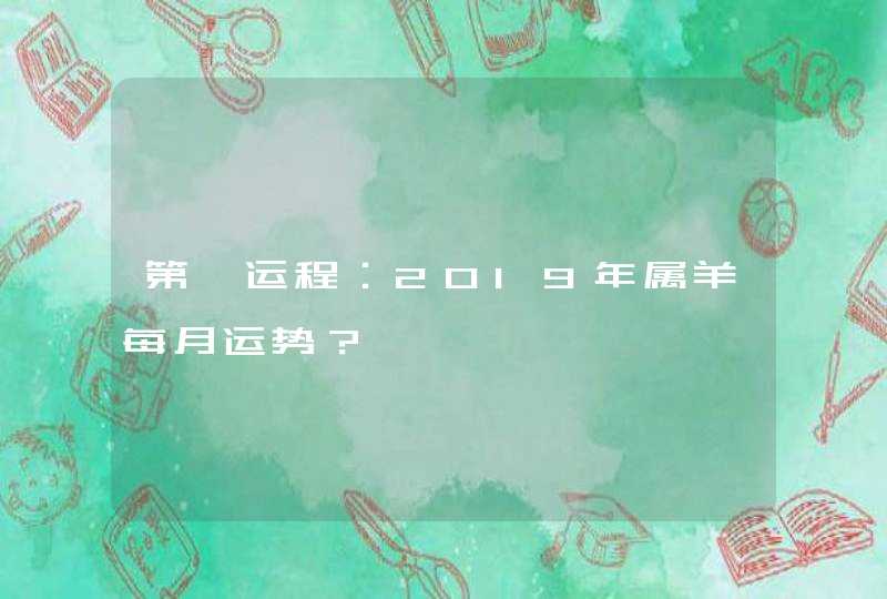 第一运程：2019年属羊每月运势？