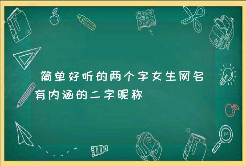 简单好听的两个字女生网名有内涵的二字昵称