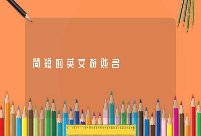 简短的英文游戏名