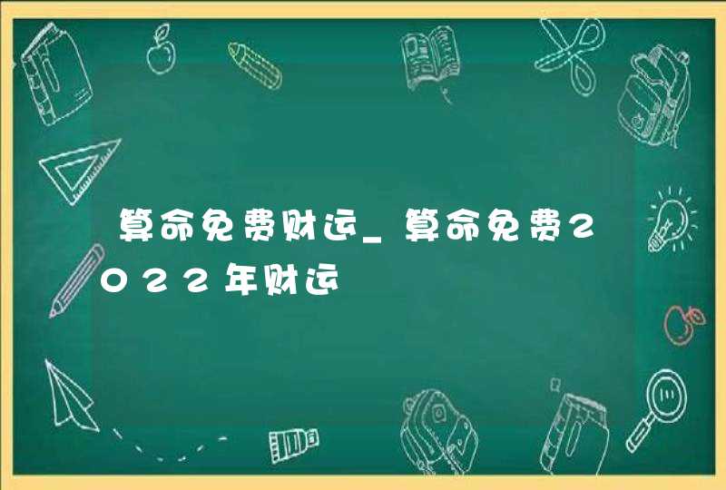 算命免费财运_算命免费2022年财运