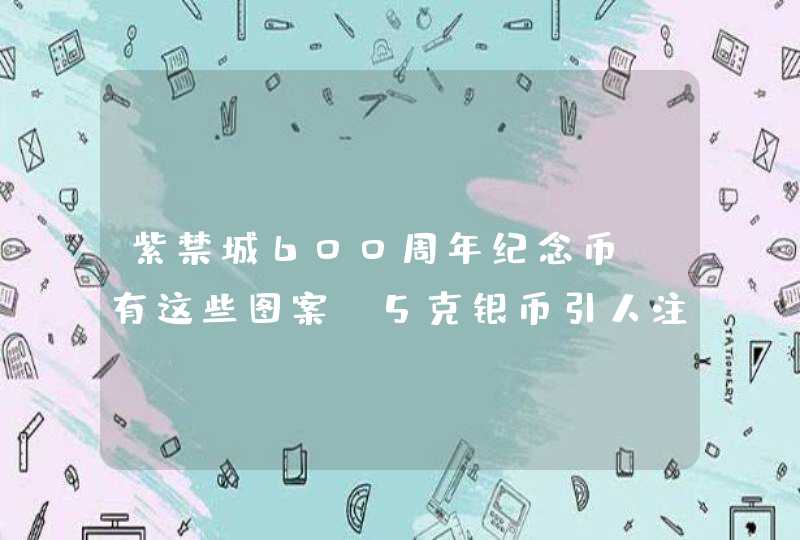紫禁城600周年纪念币，有这些图案！5克银币引人注意!