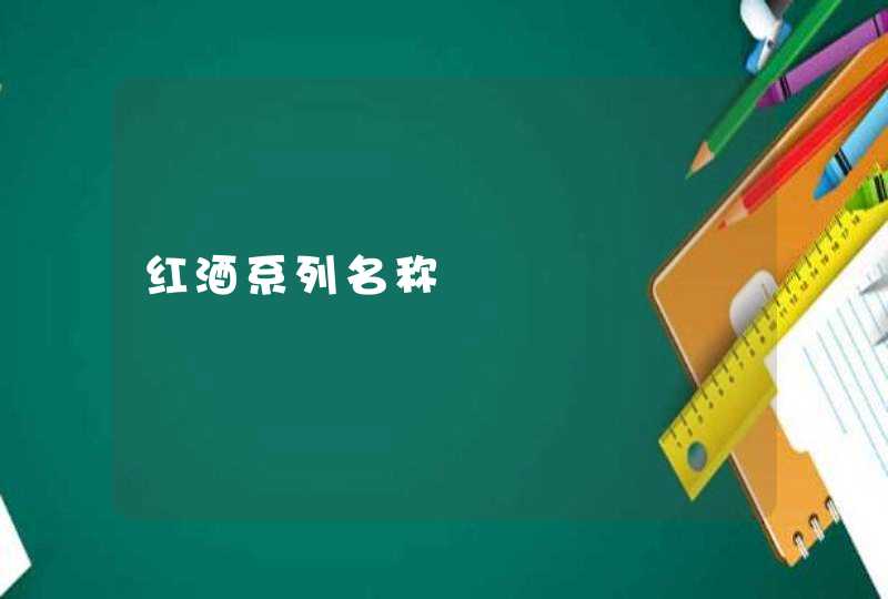 红酒系列名称