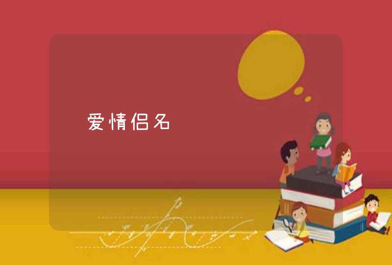 纯爱情侣名