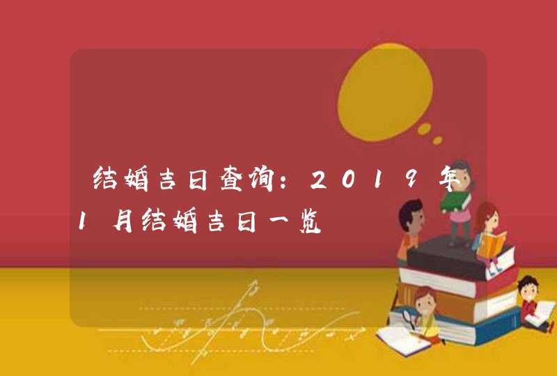 结婚吉日查询：2019年1月结婚吉日一览