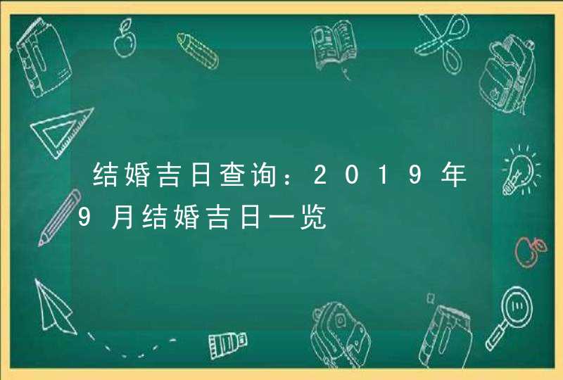 结婚吉日查询：2019年9月结婚吉日一览