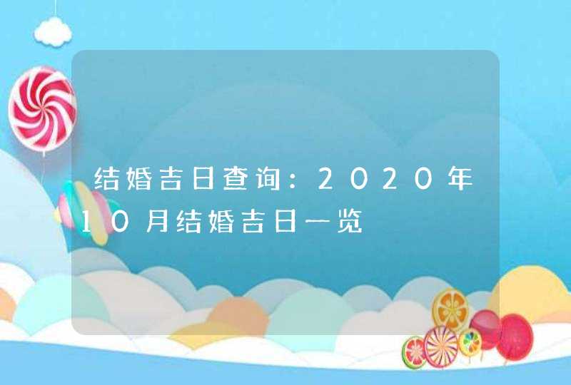 结婚吉日查询：2020年10月结婚吉日一览