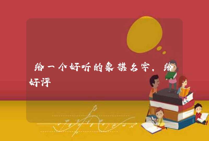 给一个好听的象棋名字，给好评