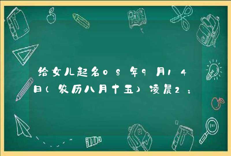给女儿起名08年9月14日（农历八月十五）凌晨2：20分出生，五行缺木，母姓陈，父姓林，起什么名字好啊