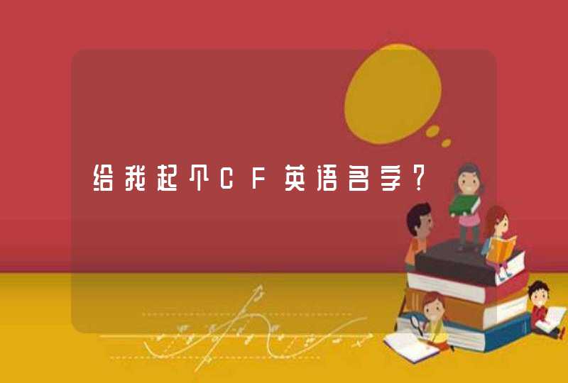 给我起个CF英语名字？